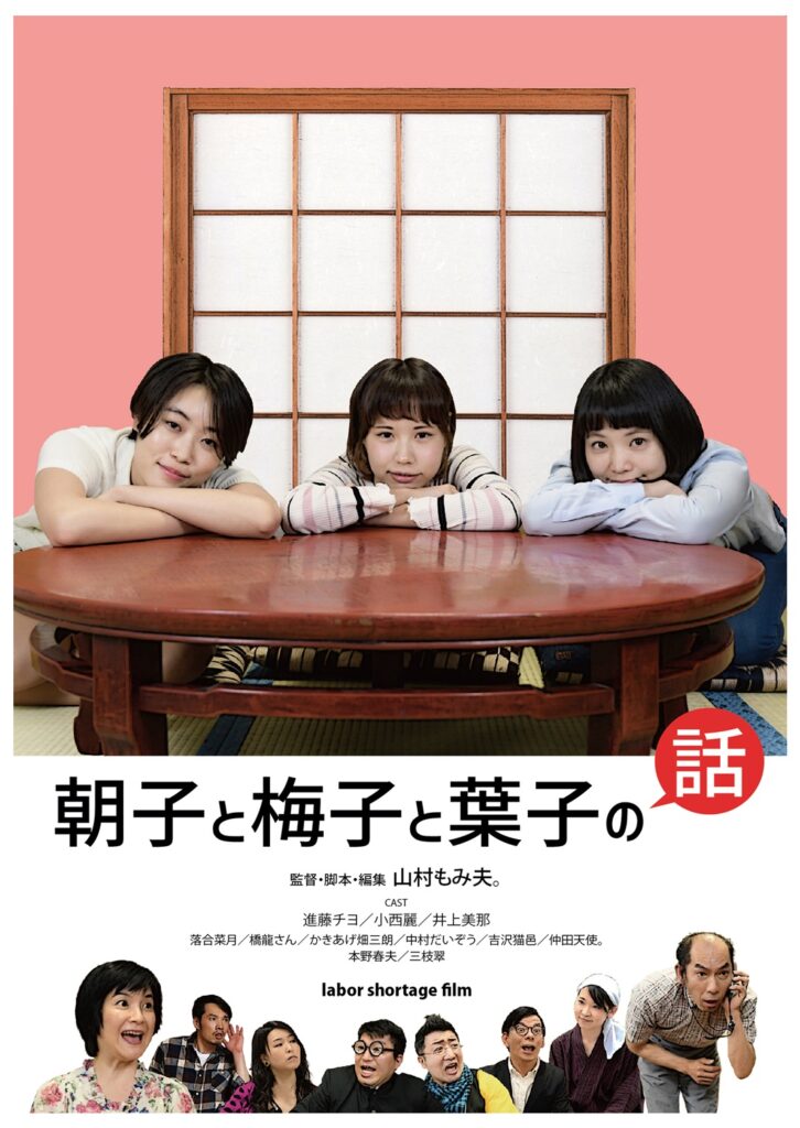 朝子と梅子と葉子の話