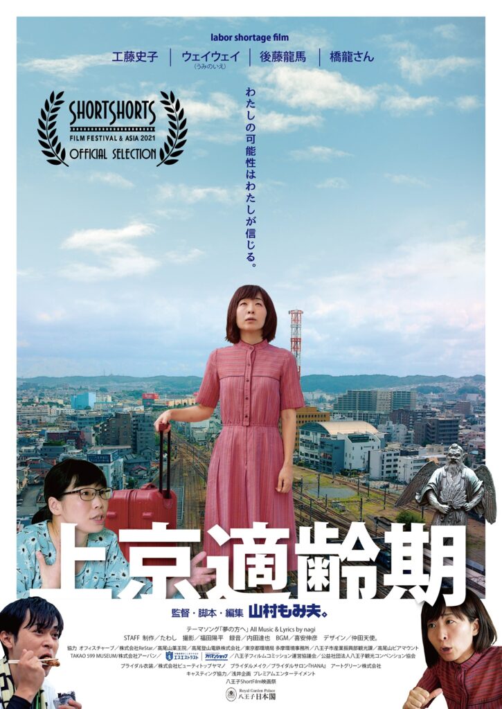 上京適齢期